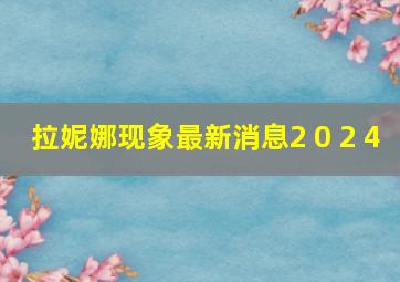 拉妮娜现象最新消息2 0 2 4